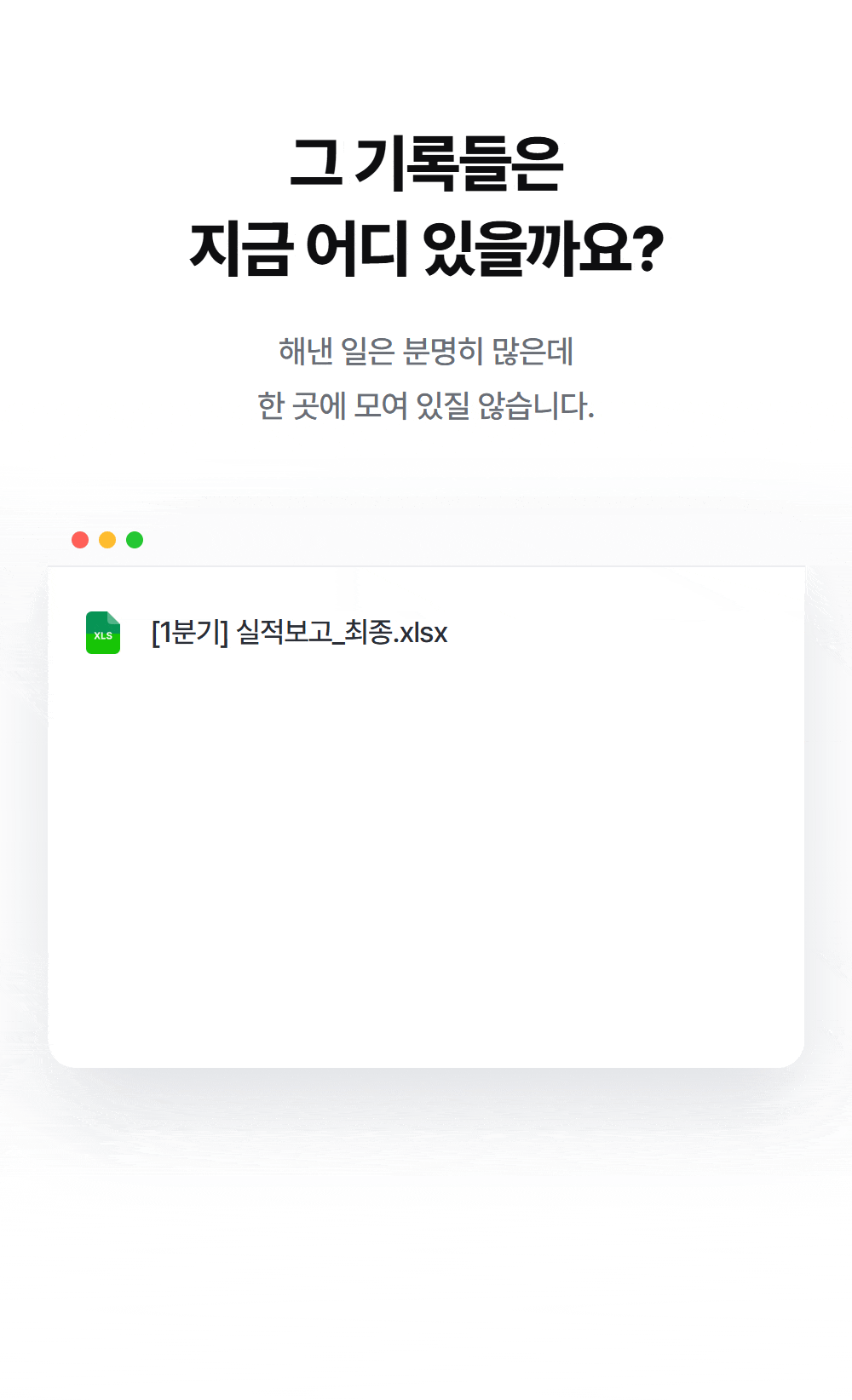 그 기록들은 지금 어디 있을까요 — 실적보고·결과보고·주간보고가 다섯 군데로 흩어진 파일 목록