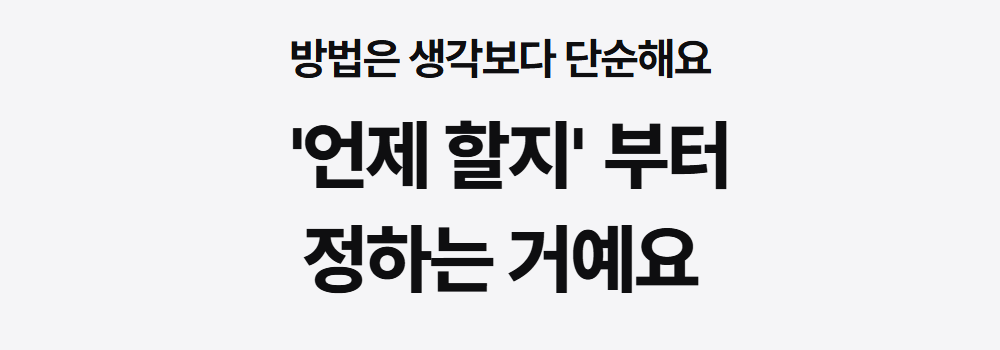 방법은 생각보다 단순해요 — 언제 할지부터 정하는 거예요