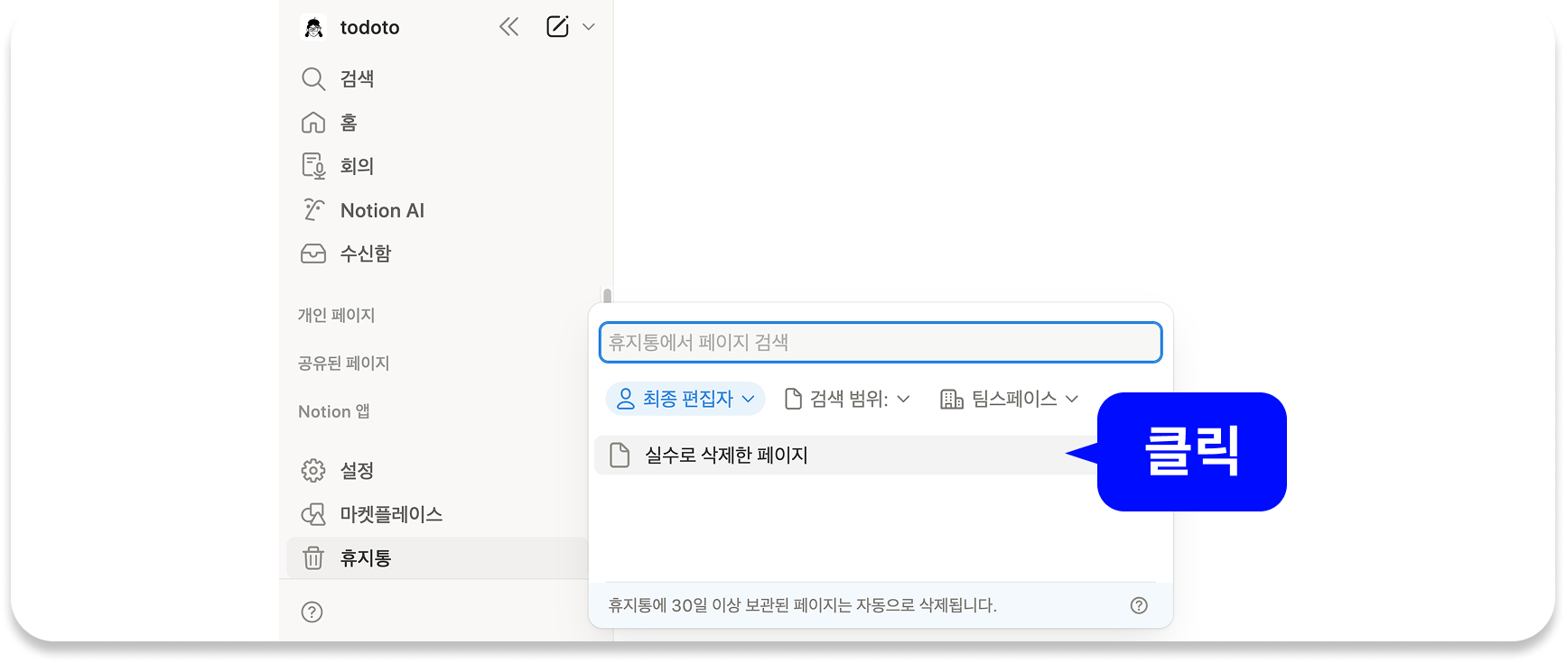 노션 휴지통