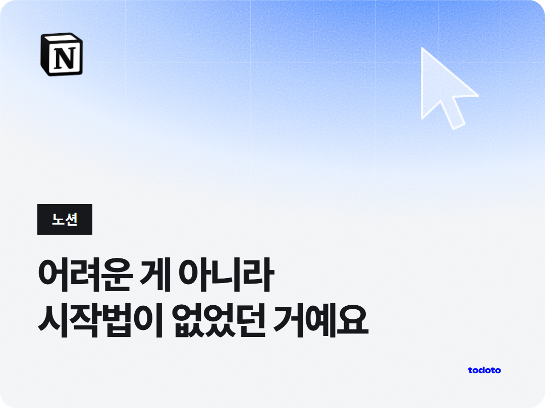 Notion 사용법 초보자 3단계 가이드