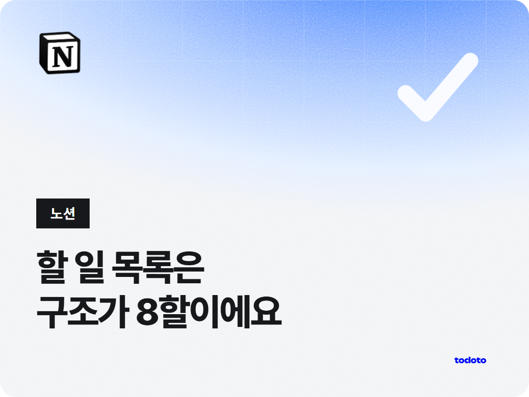 노션 투두리스트