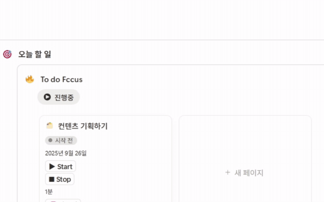 오늘 할 일 화면, To do Focus에서 진행중 할 일과 시작 정지 버튼으로 시간을 기록하는 노션 투두리스트 템플릿