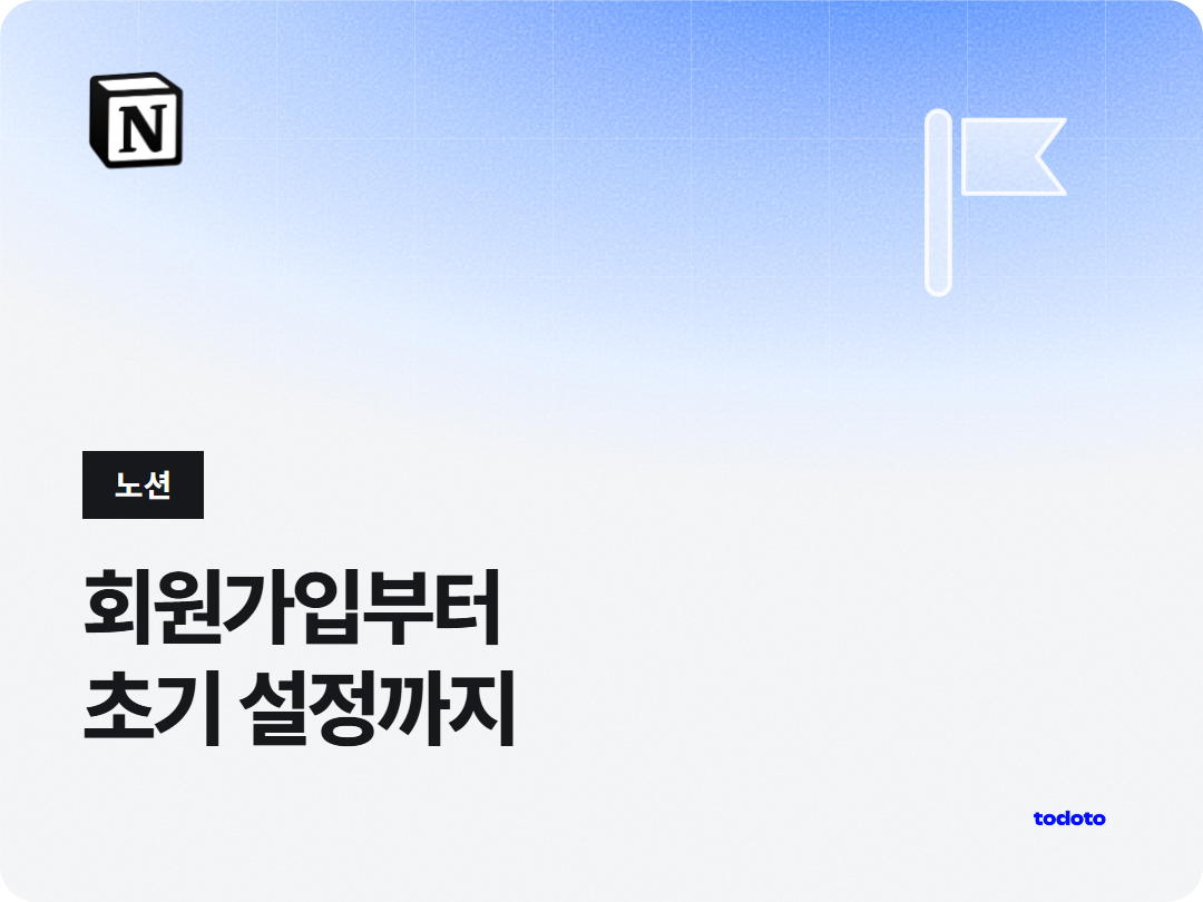 노션 회원가입 방법