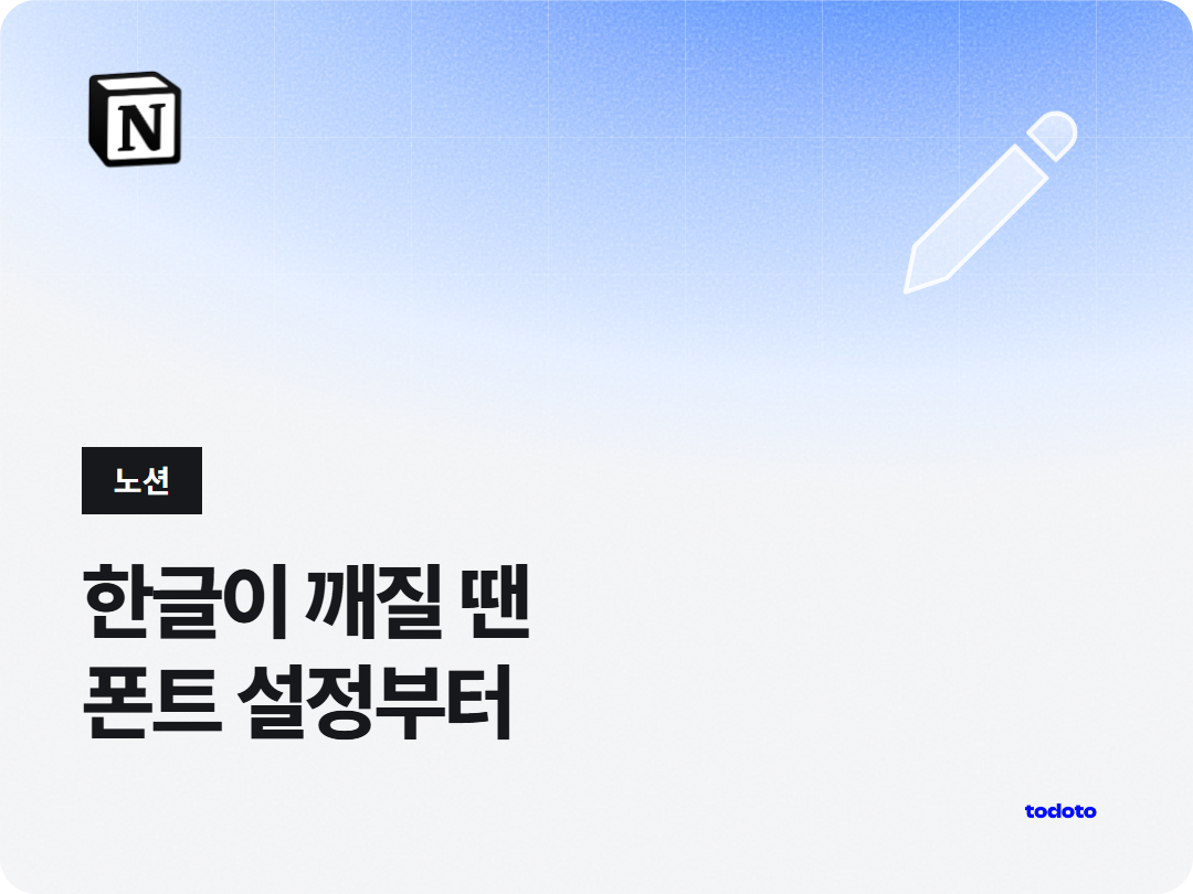 노션 한글 깨짐