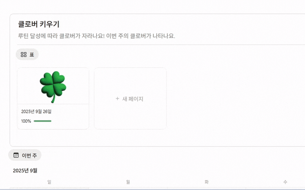 클로버 키우기 화면, 루틴 달성률에 따라 네잎클로버가 자라나는 노션 습관 트래커 템플릿