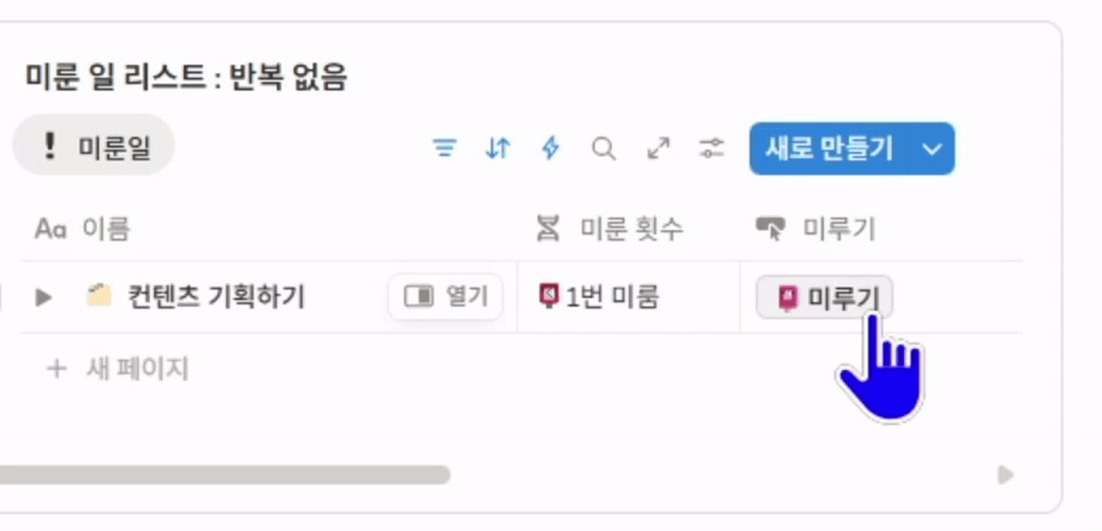 딜레이 오프 미룬 일 리스트 화면, 이름과 미룬 횟수 미루기 버튼이 한 표에 정리된 노션 할일관리 템플릿