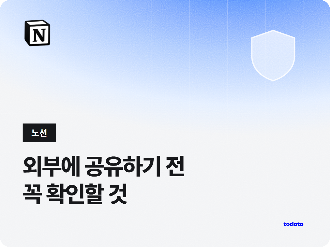 노션 외부 공유