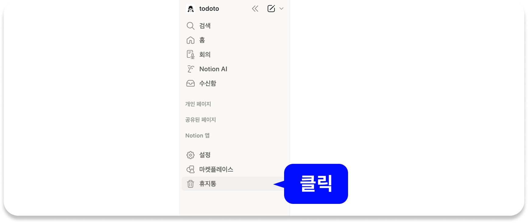 노션 삭제된 페이지 복구, 노션 실수로 삭제