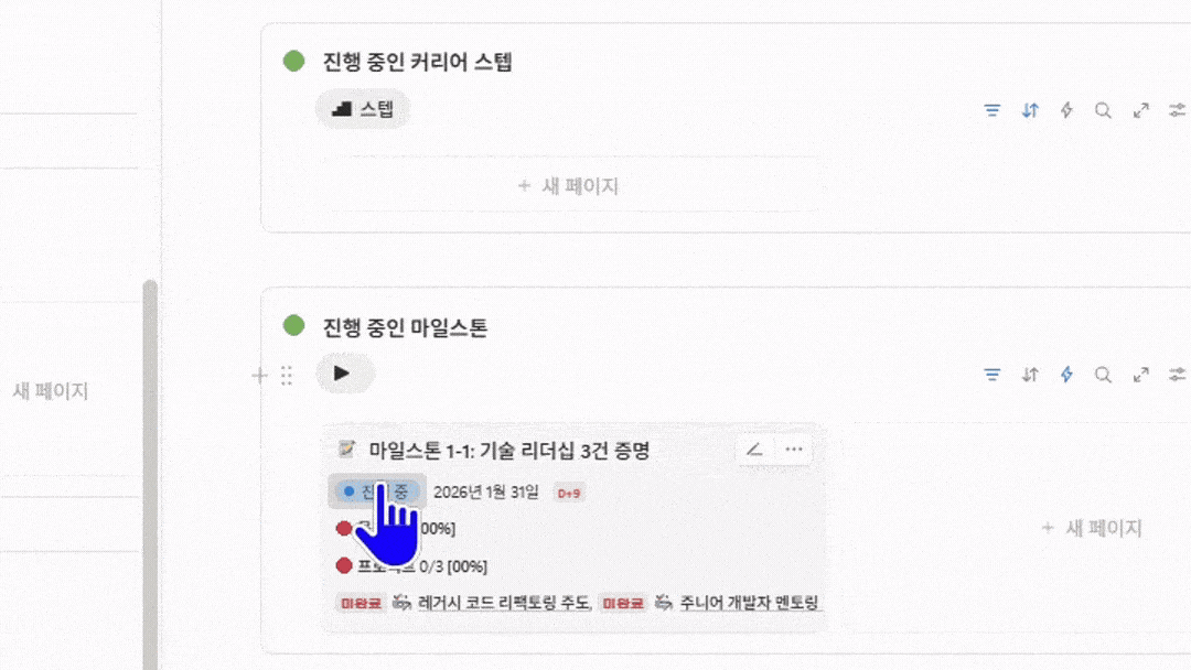 노션에서 목표와 마일스톤을 연결해 커리어 계층을 세우는 화면