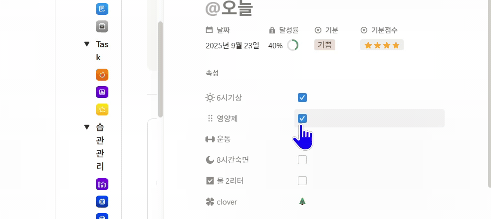 하루 루틴 체크 화면, 6시 기상 영양제 운동을 체크하면 달성률과 클로버가 자동으로 채워지는 노션 루틴 체크 템플릿