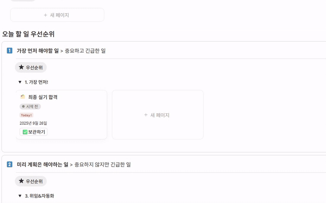우선순위 화면, 가장 먼저 해야할 일과 미리 계획은 해야하는 일로 할 일이 자동 분류되는 노션 우선순위 관리 템플릿