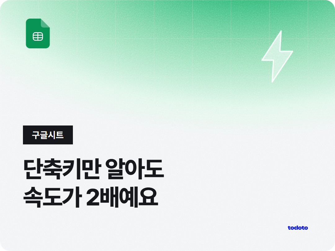 구글 스프레드시트 단축키 모음