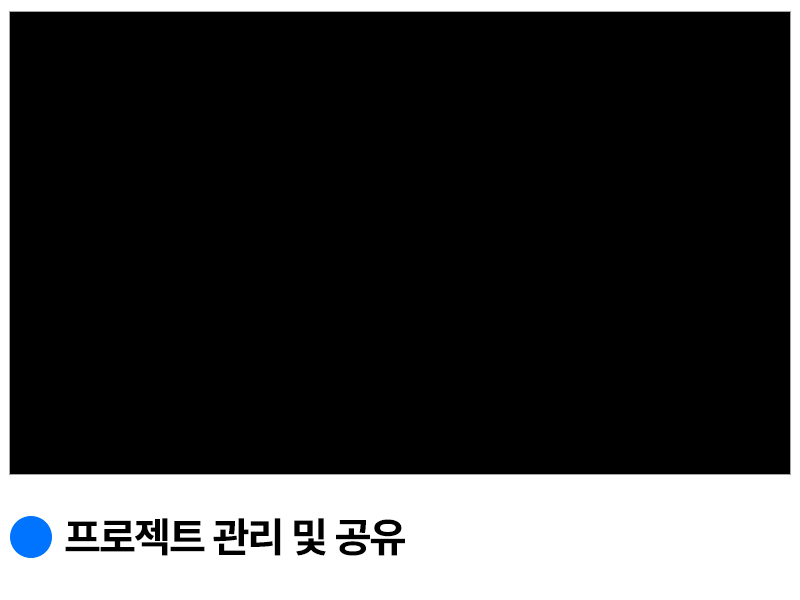 노션 프로젝트 관리 및 공유