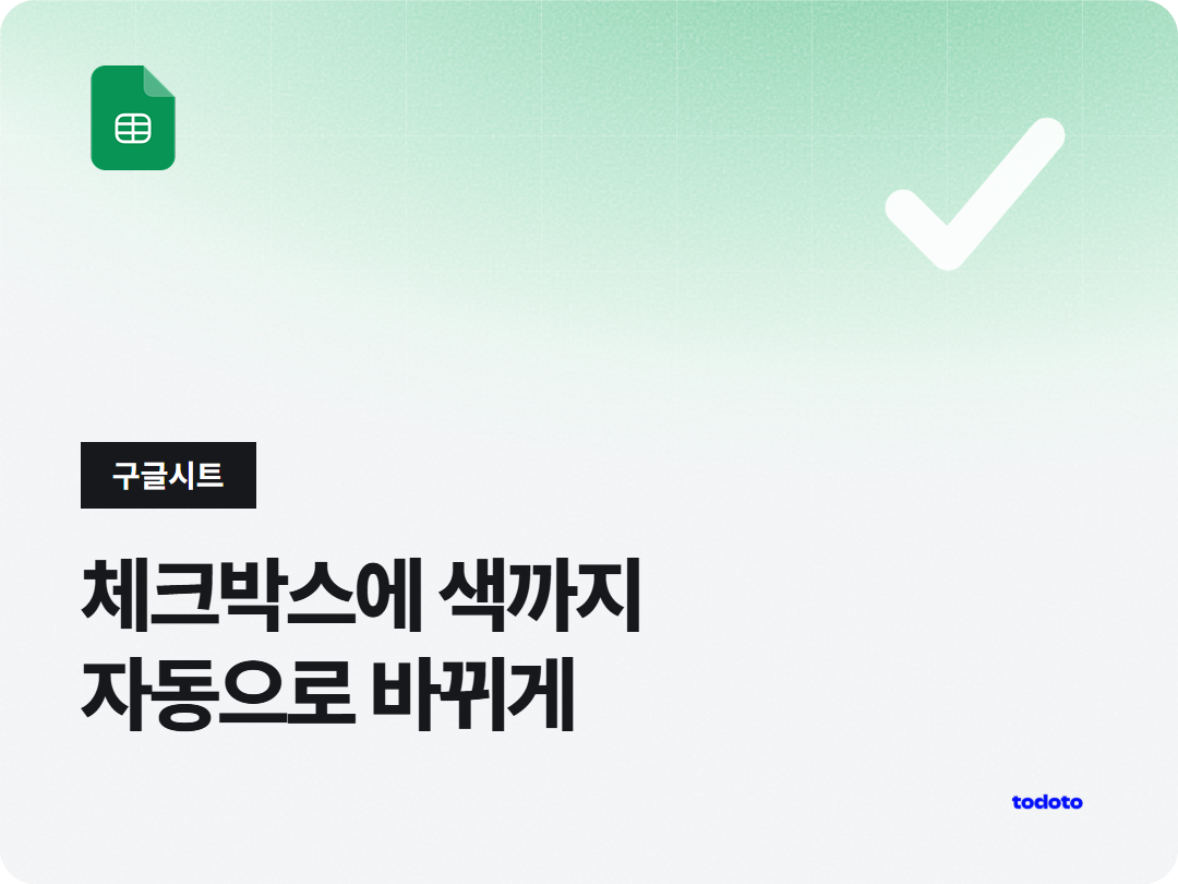 구글 스프레드 시트 체크박스