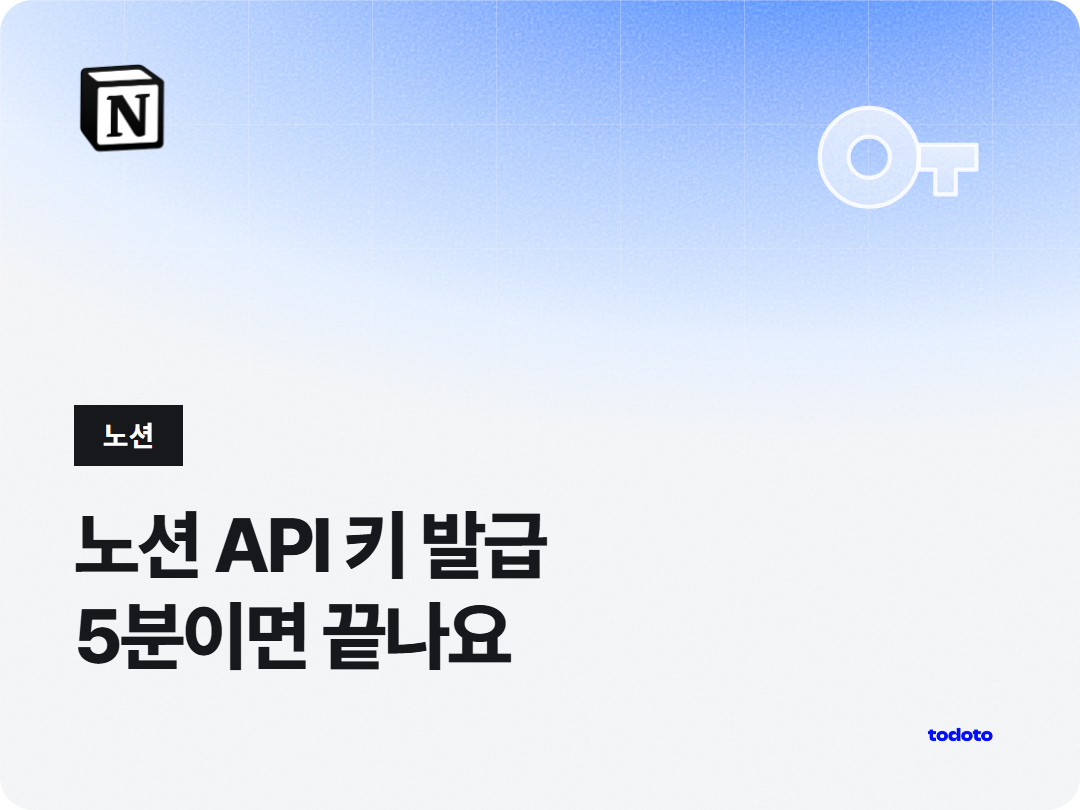 노션 API 키 발급 연동