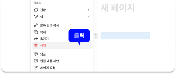 노션 블록 삭제