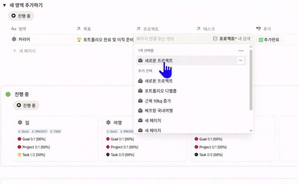 4단계 연결 화면, 영역 목표 프로젝트 테스크가 한 표에서 관계형으로 이어지는 노션 관계형 데이터베이스 템플릿