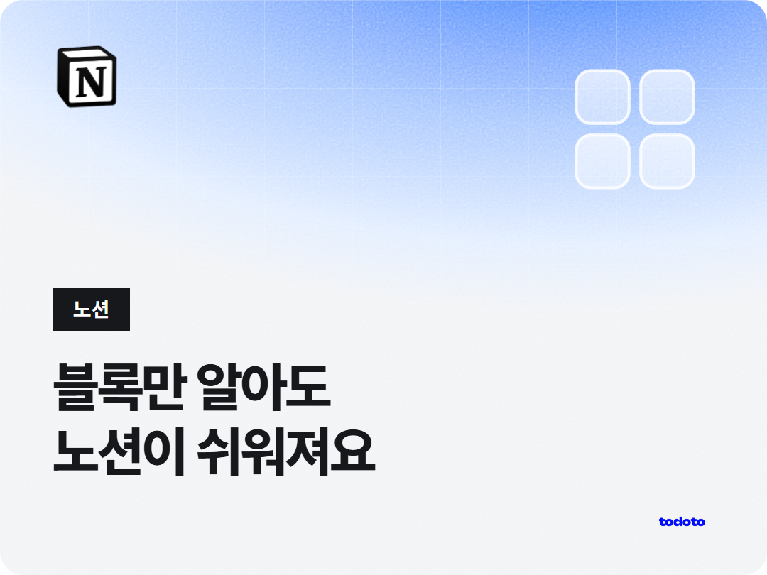 노션 블록 생성·복사·이동·삭제