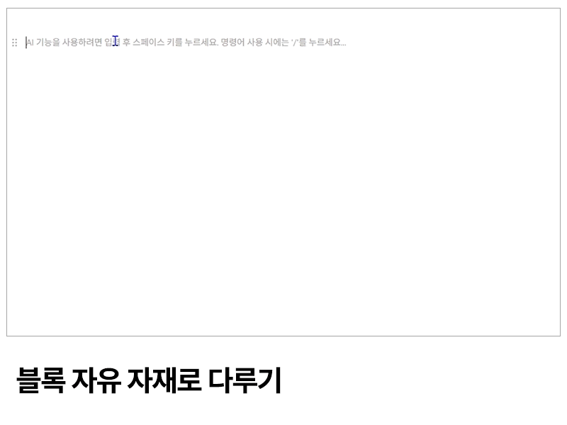노션 블록 자유자재로 다루기