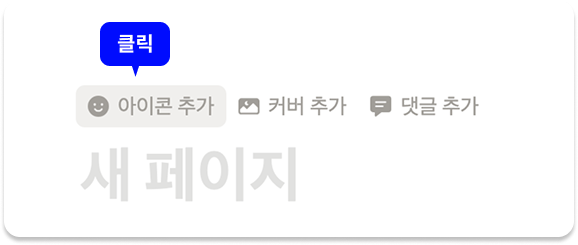 노션 페이지 만들기