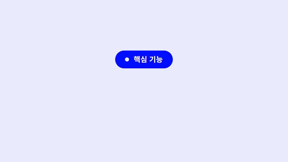 핵심 기능 — 기록만 하세요, 나머지는 시스템이 합니다