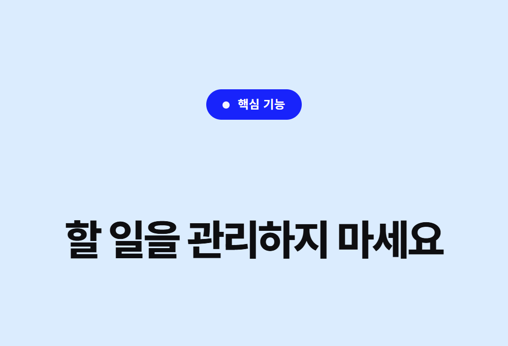 핵심 기능 — 시간효율의 끝판왕 · 할 일을 관리하지 마세요 시간을 관리하세요