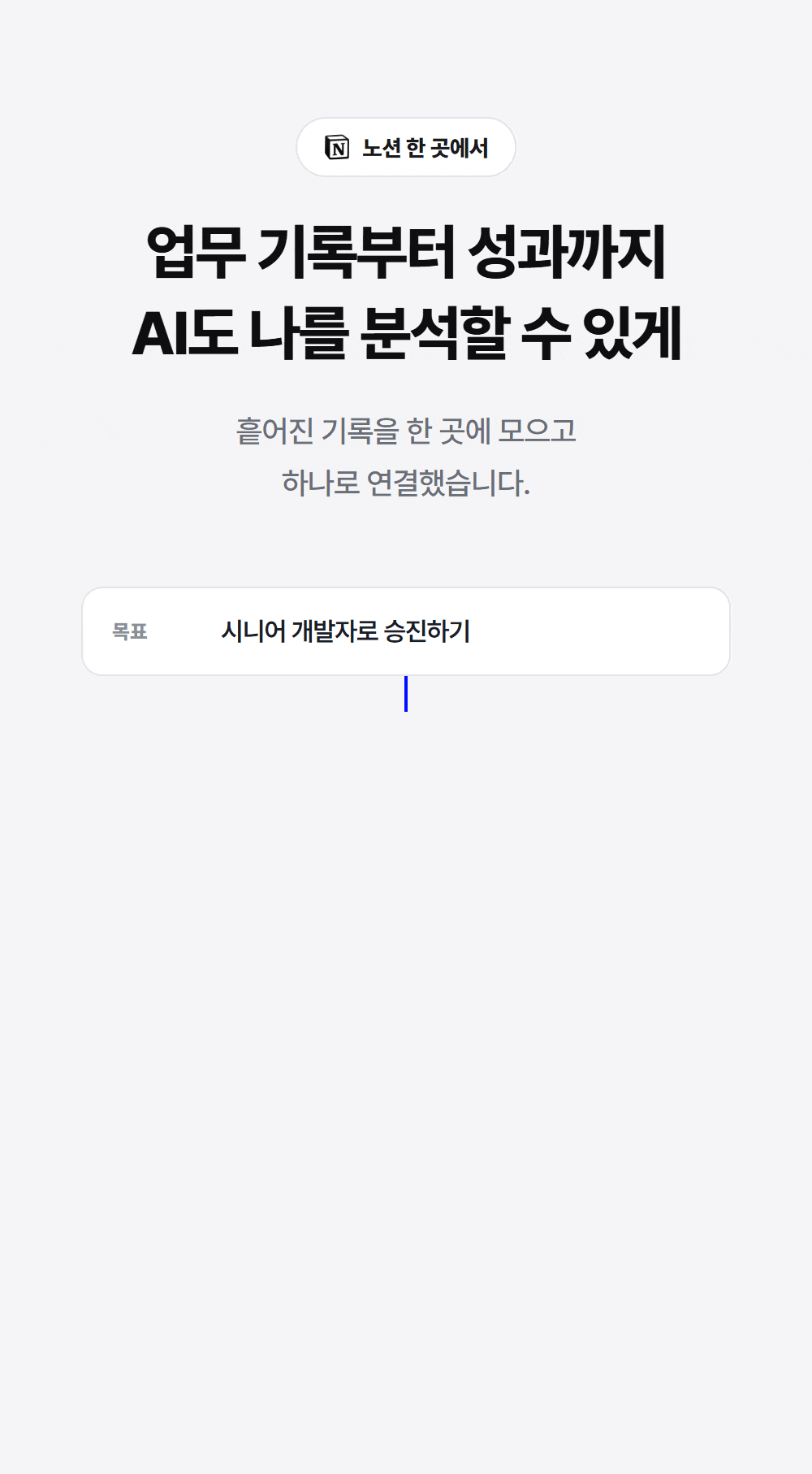 업무 기록부터 성과까지 — 목표·마일스톤·프로젝트·업무 실행·성과 기록이 한 줄로 연결되는 구조