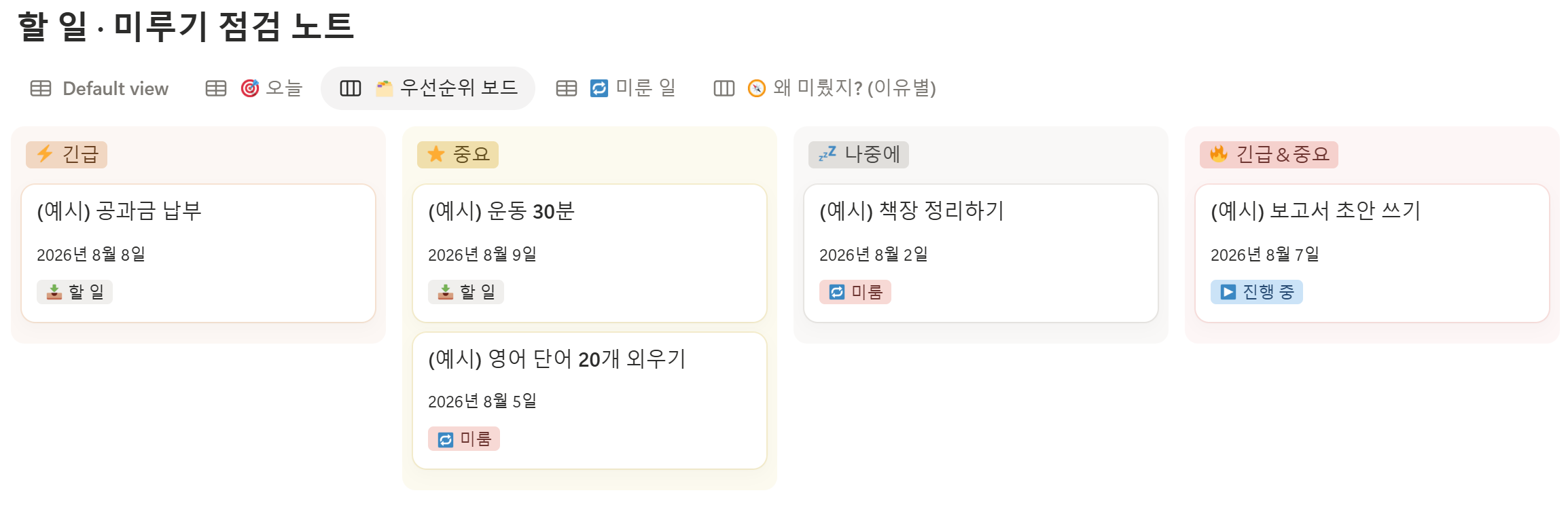 우선순위 보드 — 긴급·중요 기준으로 할 일이 자동 분류되는 노션 보드 뷰