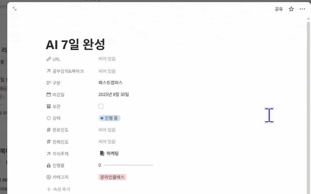 스터디 관리 화면, 온라인 강의 마감일과 진행 상태를 관리하는 노션 스터디 관리 템플릿