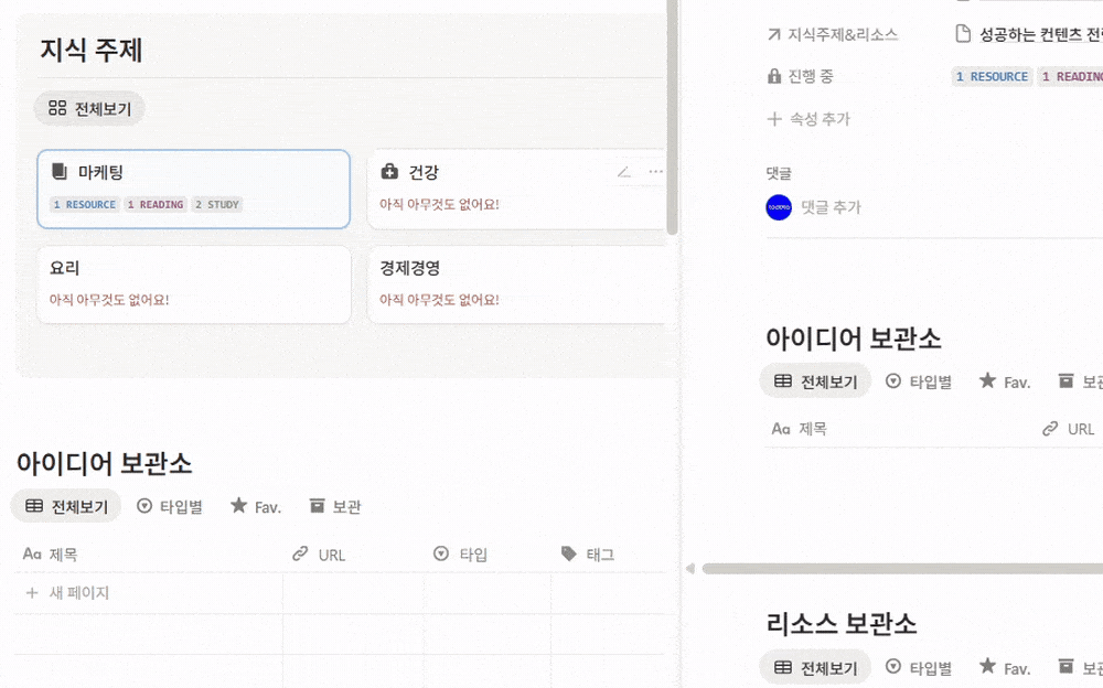 지식 관리 보관소 화면, 마케팅 건강 요리 주제별로 자료와 아이디어가 모이는 노션 지식관리 템플릿