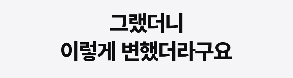 그랬더니 이렇게 변했더라구요