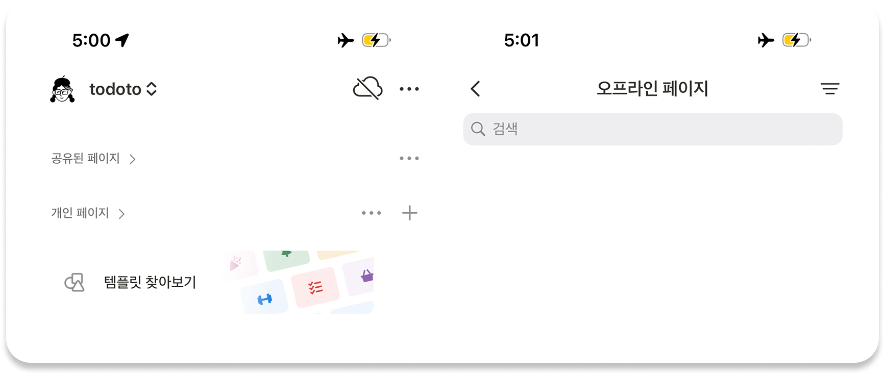 노션 모바일 오프라인 사용