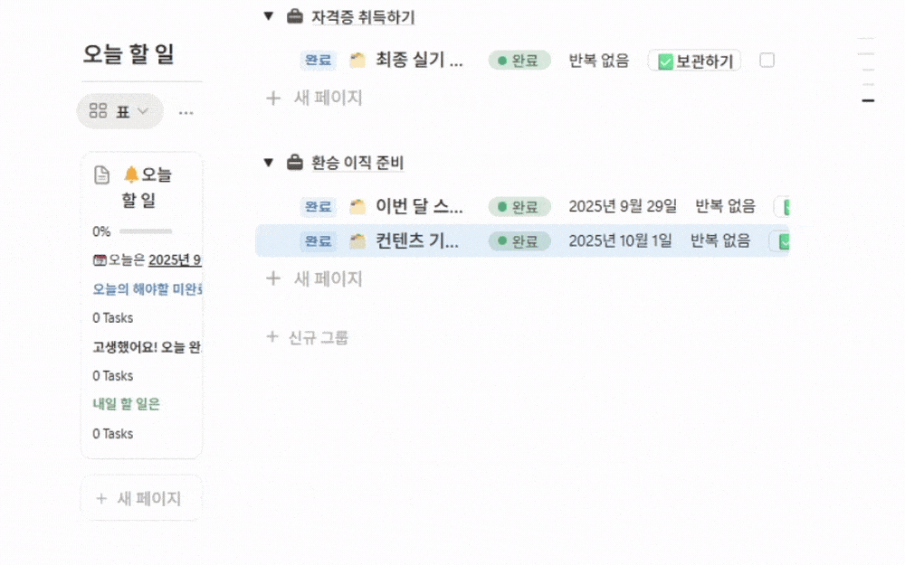 자동 완료 화면, 하위 할 일을 완료하면 상위 그룹까지 완료로 채워지는 노션 자동 완료 템플릿