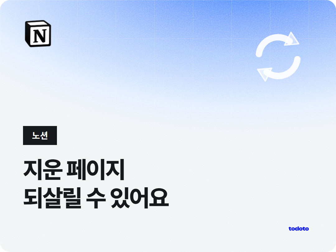 노션 삭제된 페이지