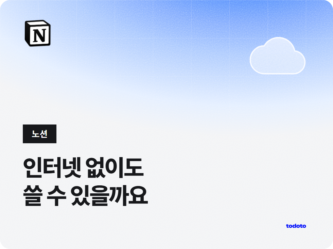 노션 오프라인 사용