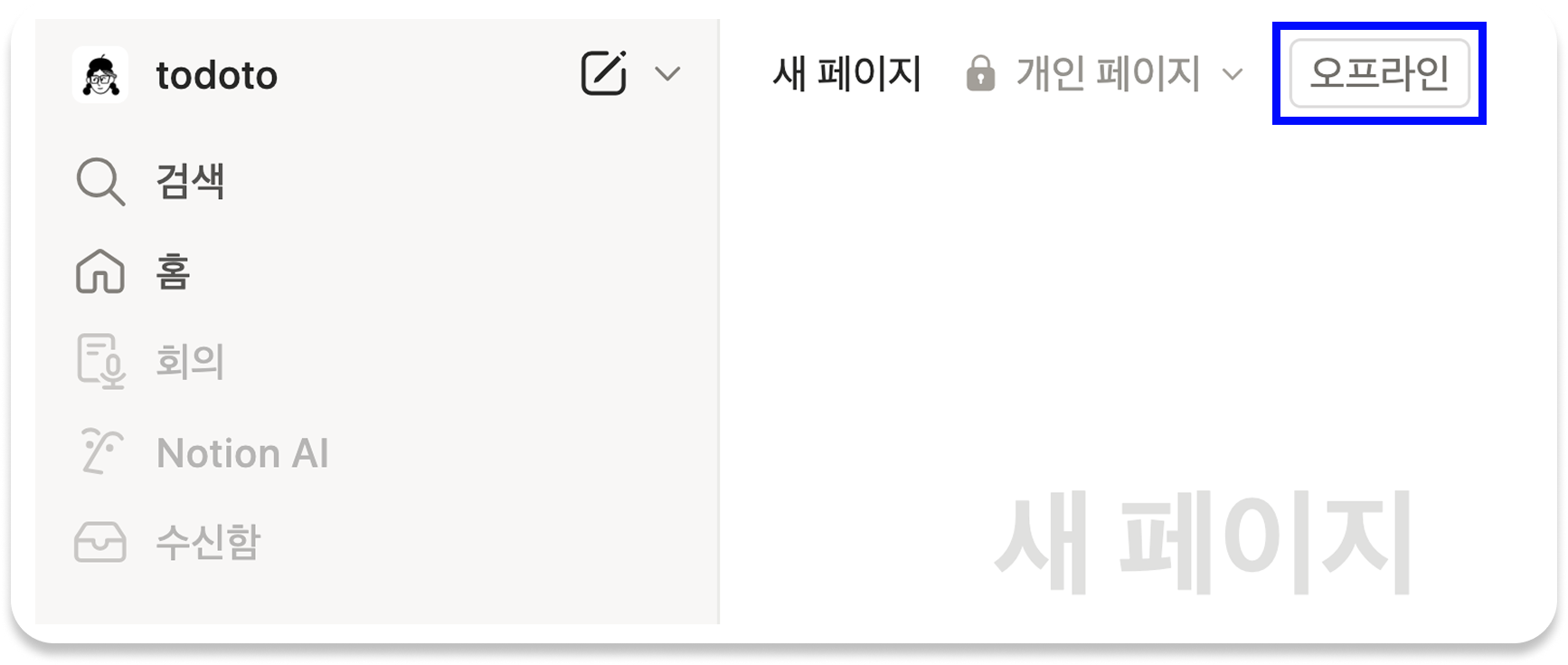 노션 오프라인 사용 가능, 노션 오프라인 사용법, 노션 인터넷 없이