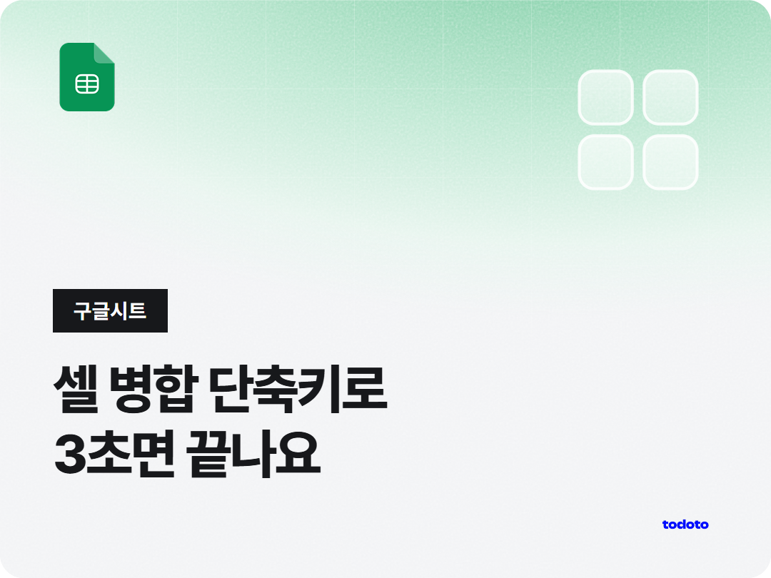 구글 스프레드 시트 셀 병합