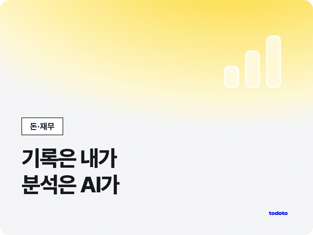 AI 가계부 추천