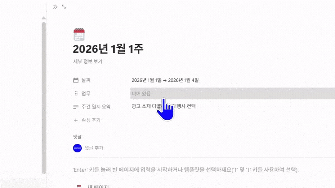 노션에서 한 주 업무가 주간 일지로 모이는 화면