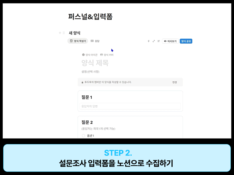 노션으로 설문 입력폼 수집하기