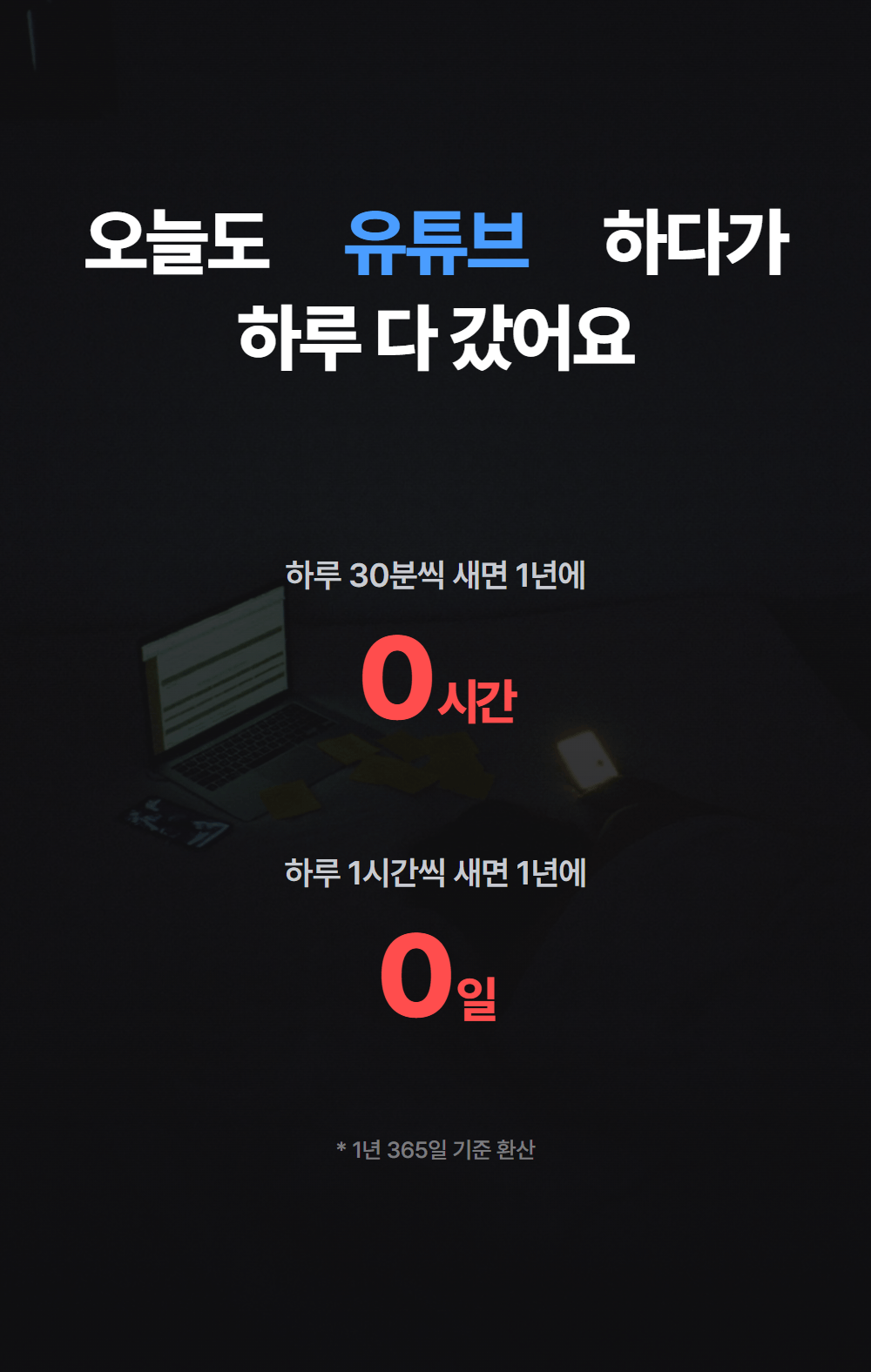오늘도 유튜브 인스타그램 카톡 쇼츠 보다가 — 하루 30분씩 새면 1년에 182시간 하루 1시간씩 새면 1년에 15일
