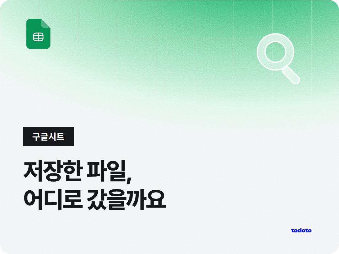 구글 스프레드시트 저장 위치 찾는 방법