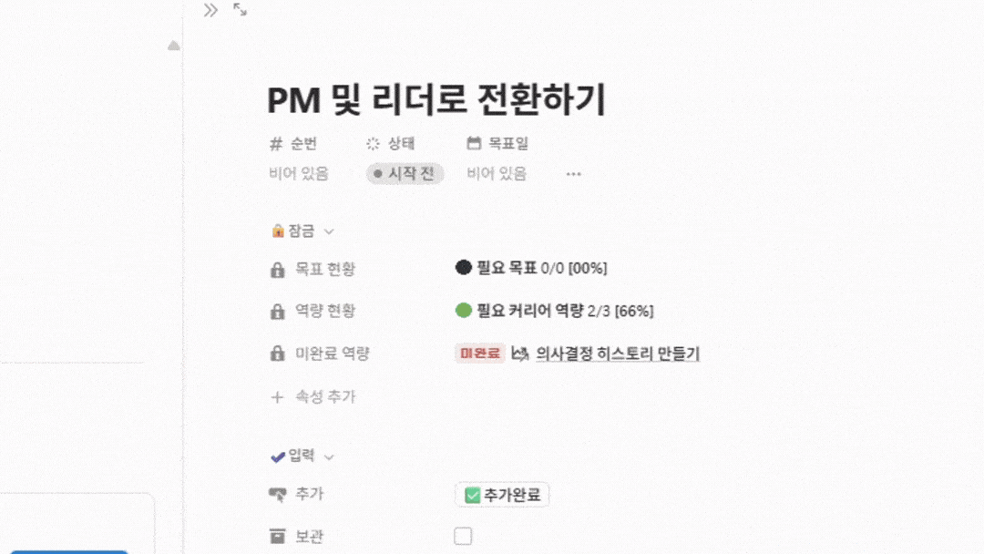 노션에서 커리어 스텝별 필요 역량을 채우면 진행률이 자동으로 오르는 화면