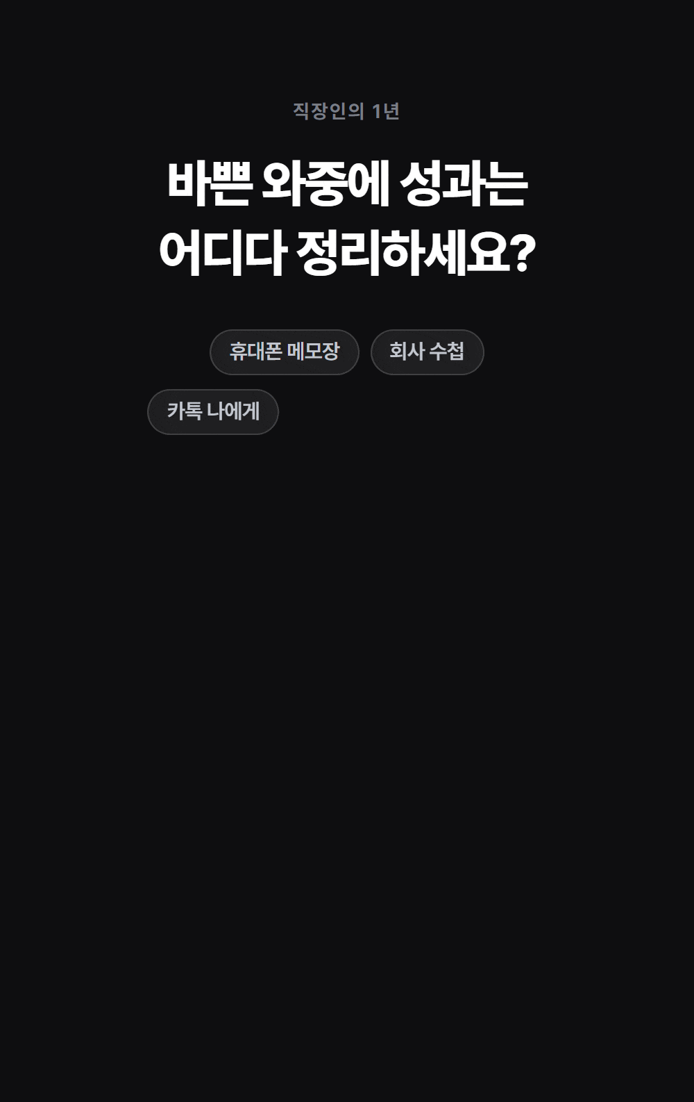 바쁜 와중에 성과는 어디다 정리하세요 — 한 해 240일 출근, 1,000건 처리, 연말에 남은 건 3줄