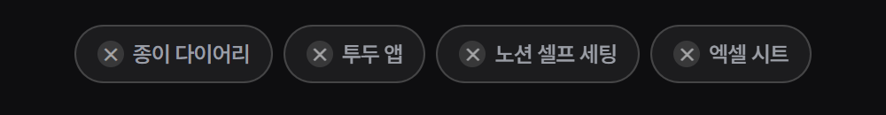 종이 다이어리 · 투두 앱 · 노션 셀프 세팅 · 엑셀 시트 — 전부 취소선