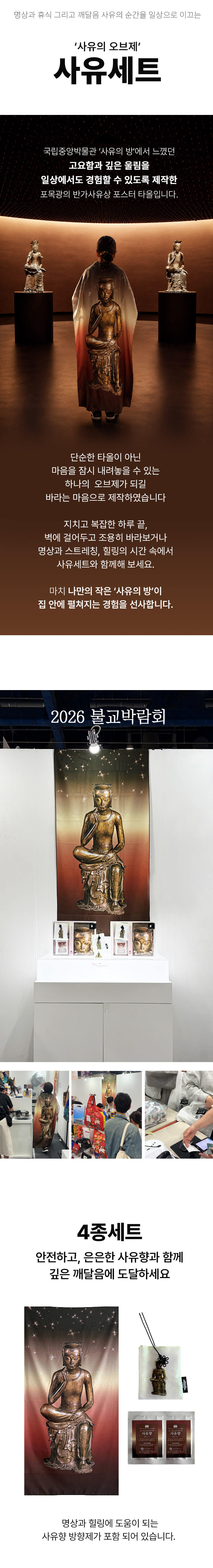 [사유 4종 세트] 포스터타올1 +향낭1+ 사유향 2