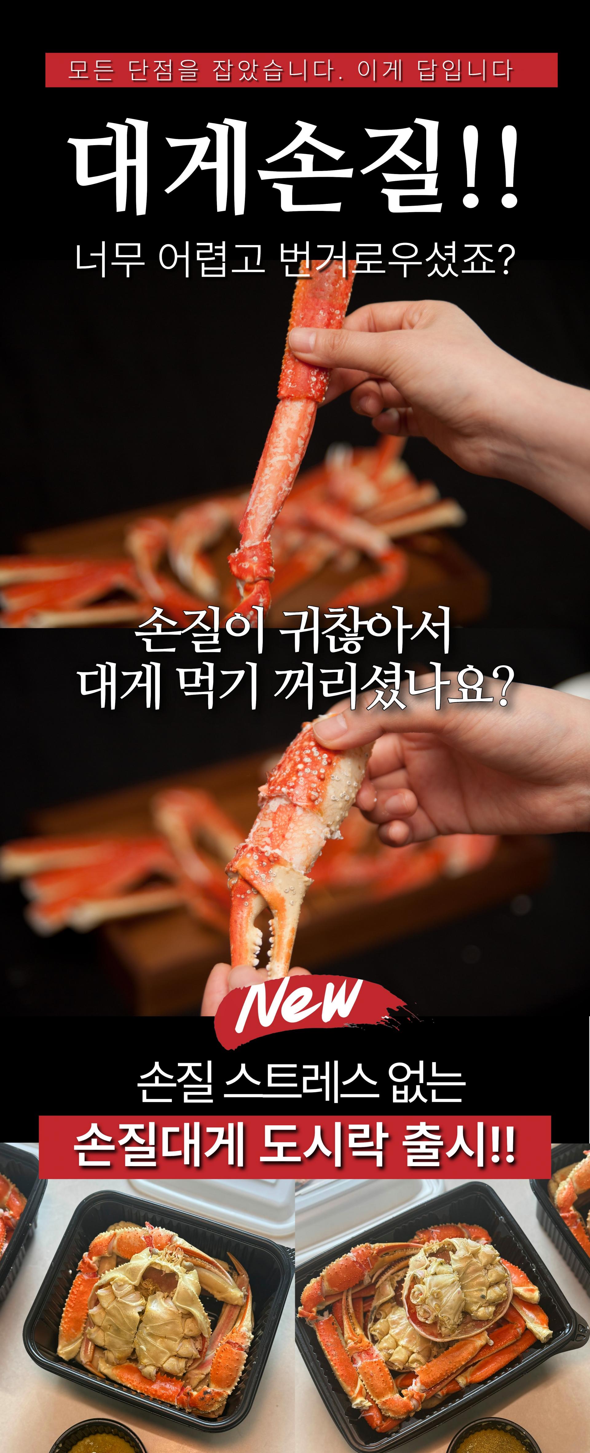 러시아대게 손질도시락 1인분/2.5인분