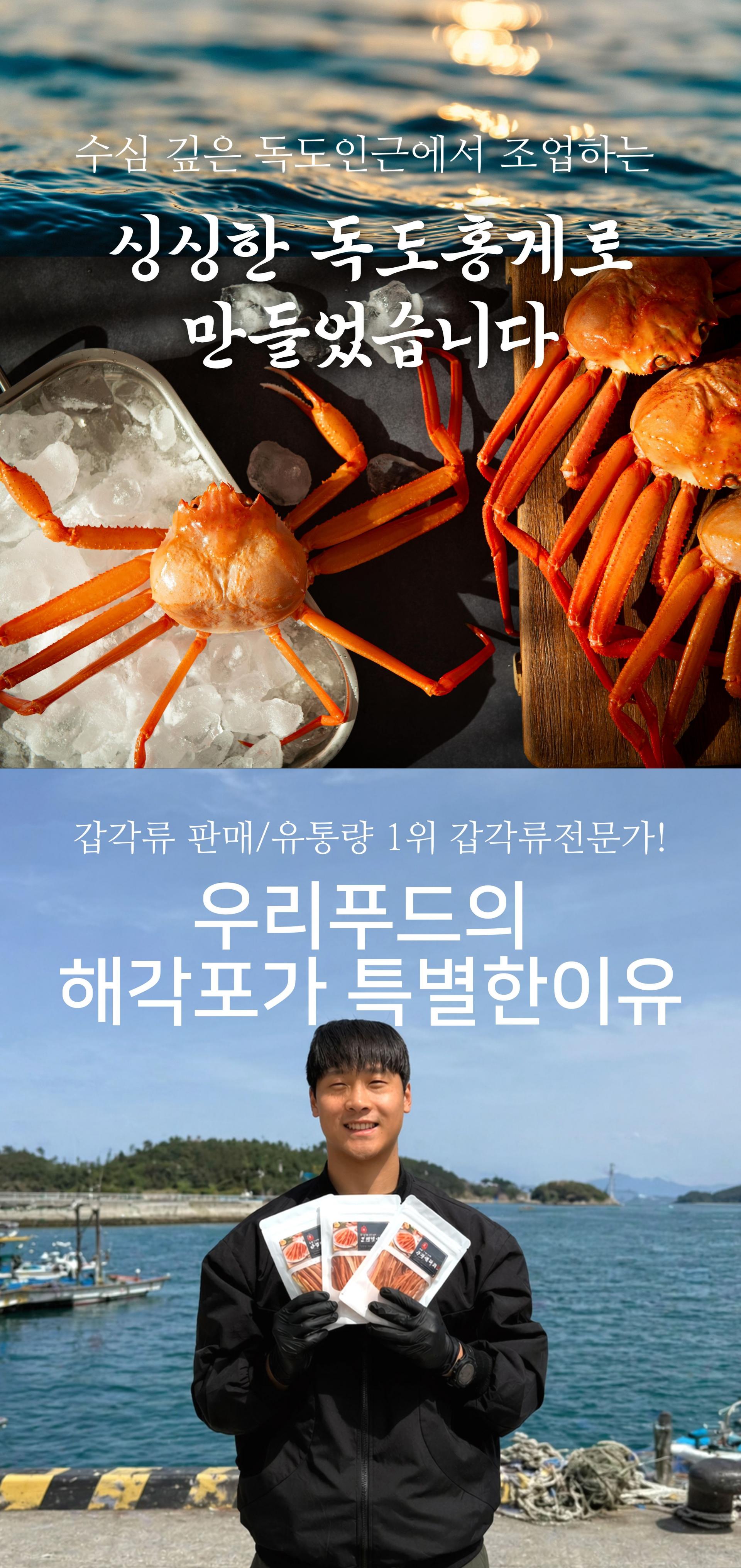 싱싱한 독도홍게로 만든 해각포 우리푸드 홍게가 특별한 이유