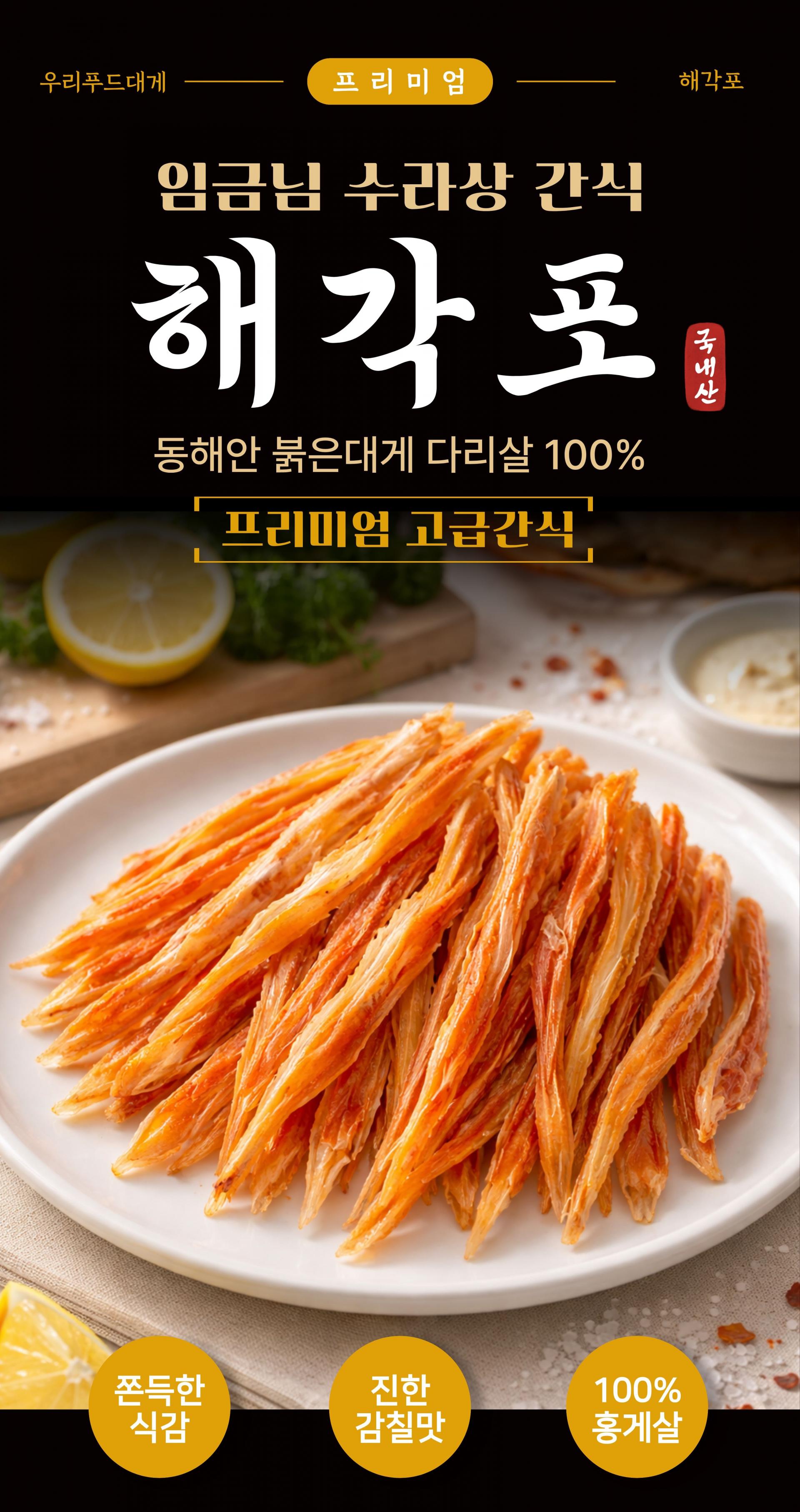 임금님 수라상 간식 프리미엄 해각포
