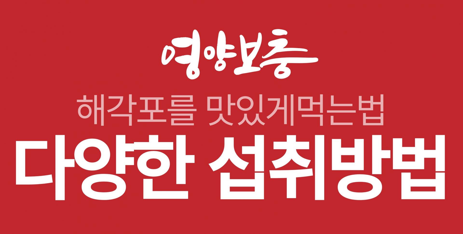 해각포 다양한 섭취방법